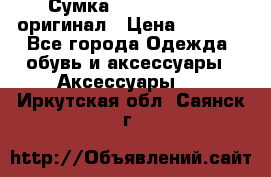 Сумка Emporio Armani оригинал › Цена ­ 7 000 - Все города Одежда, обувь и аксессуары » Аксессуары   . Иркутская обл.,Саянск г.